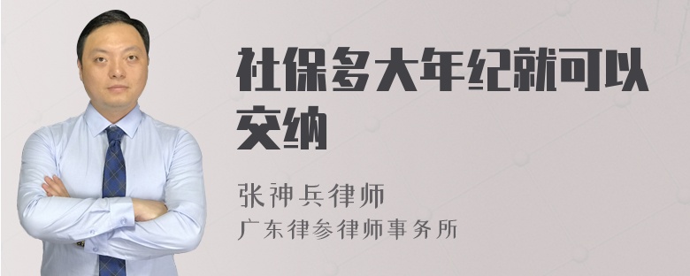 社保多大年纪就可以交纳