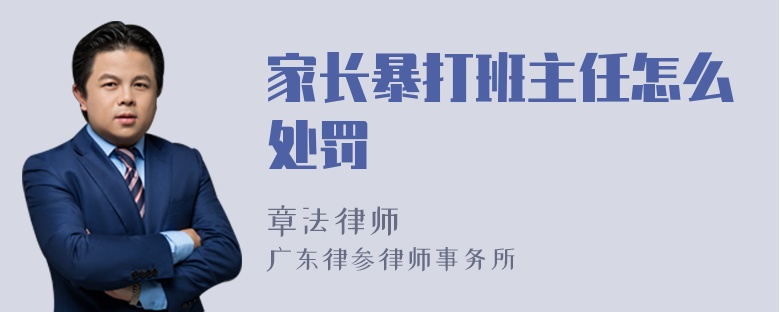 家长暴打班主任怎么处罚