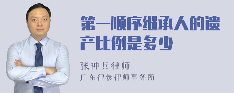 第一顺序继承人的遗产比例是多少