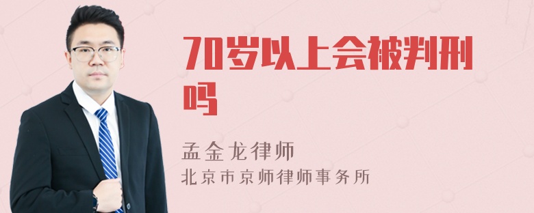 70岁以上会被判刑吗