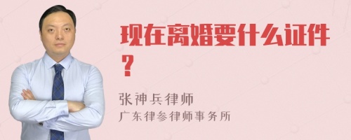 现在离婚要什么证件？