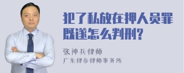 犯了私放在押人员罪既遂怎么判刑?