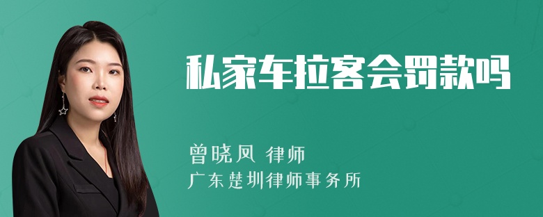 私家车拉客会罚款吗