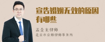 宣告婚姻无效的原因有哪些