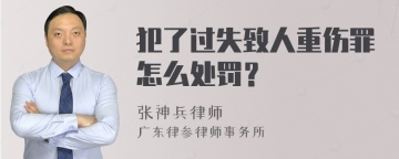 犯了过失致人重伤罪怎么处罚？