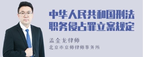 中华人民共和国刑法职务侵占罪立案规定