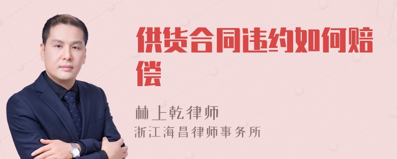 供货合同违约如何赔偿