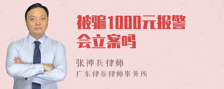 被骗1000元报警会立案吗