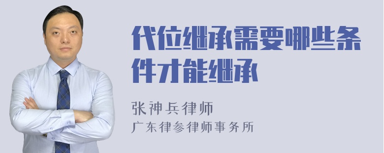 代位继承需要哪些条件才能继承