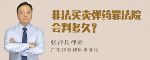 非法买卖弹药罪法院会判多久?