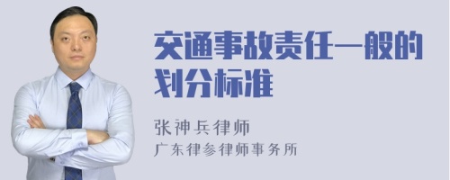 交通事故责任一般的划分标准