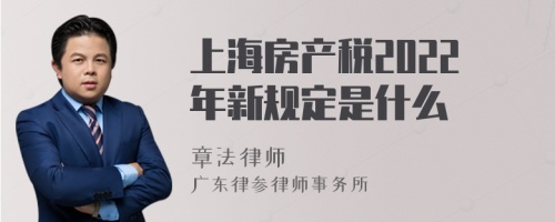 上海房产税2022年新规定是什么