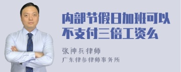 内部节假日加班可以不支付三倍工资么