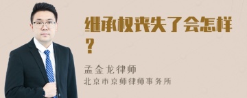 继承权丧失了会怎样？