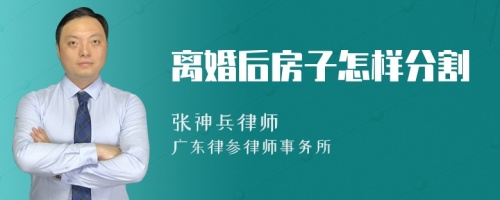 离婚后房子怎样分割