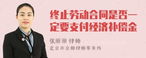 终止劳动合同是否一定要支付经济补偿金