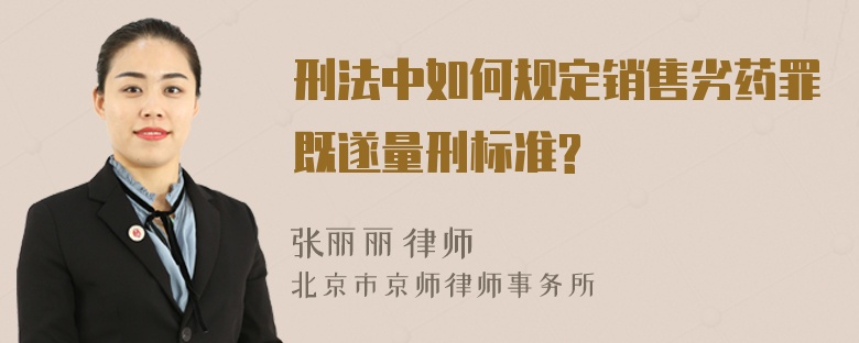 刑法中如何规定销售劣药罪既遂量刑标准?