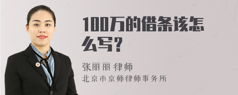 100万的借条该怎么写？