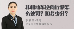 非机动车逆向行驶怎么处罚？扣多少分？