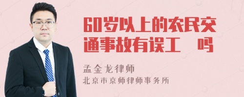 60岁以上的农民交通事故有误工費吗