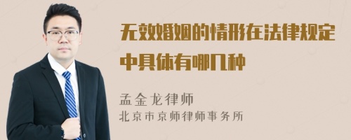 无效婚姻的情形在法律规定中具体有哪几种