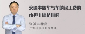 交通事故车与车的误工费的承担主体是谁的