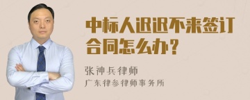 中标人迟迟不来签订合同怎么办？