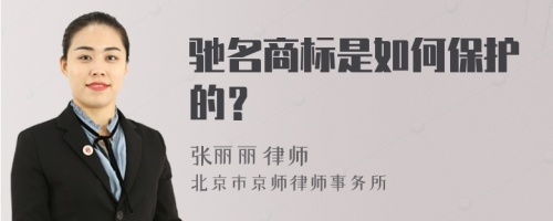 驰名商标是如何保护的？