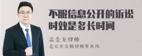 不服信息公开的诉讼时效是多长时间