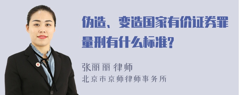 伪造、变造国家有价证券罪量刑有什么标准?