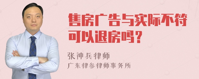 售房广告与实际不符可以退房吗？