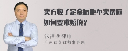 卖方收了定金后拒不卖房应如何要求赔偿？