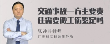 交通事故一方主要责任需要做工伤鉴定吗