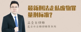 最新刑法走私废物罪量刑标准?