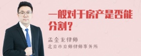 一般对于房产是否能分割？