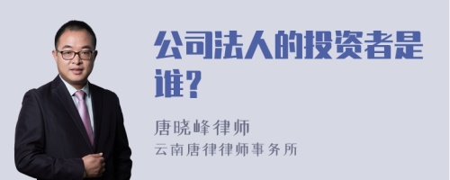 公司法人的投资者是谁？