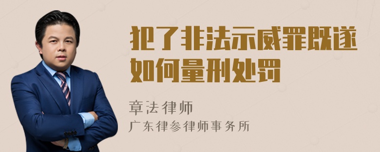 犯了非法示威罪既遂如何量刑处罚