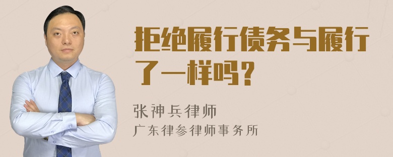 拒绝履行债务与履行了一样吗？