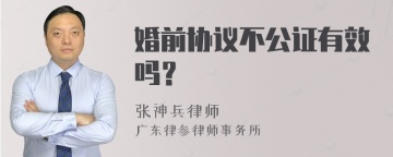 婚前协议不公证有效吗？