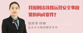 我国刑法铁路运营安全事故罪的构成要件?