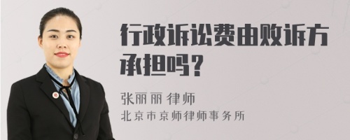 行政诉讼费由败诉方承担吗？