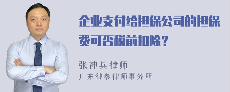 企业支付给担保公司的担保费可否税前扣除？