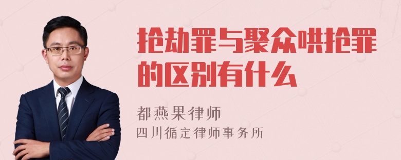 抢劫罪与聚众哄抢罪的区别有什么