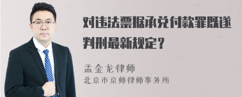 对违法票据承兑付款罪既遂判刑最新规定？