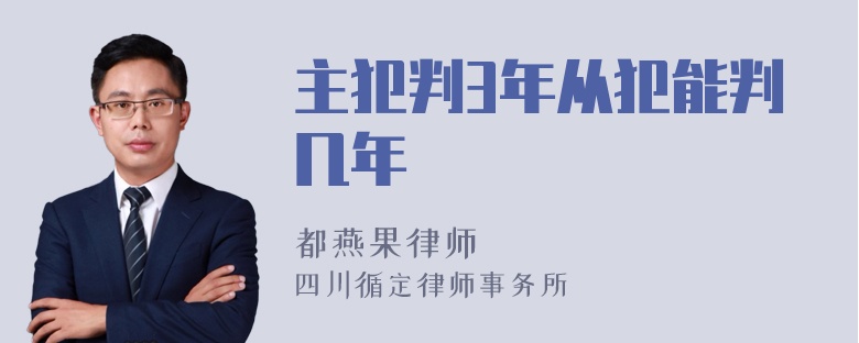 主犯判3年从犯能判几年