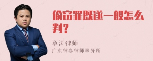 偷窃罪既遂一般怎么判？