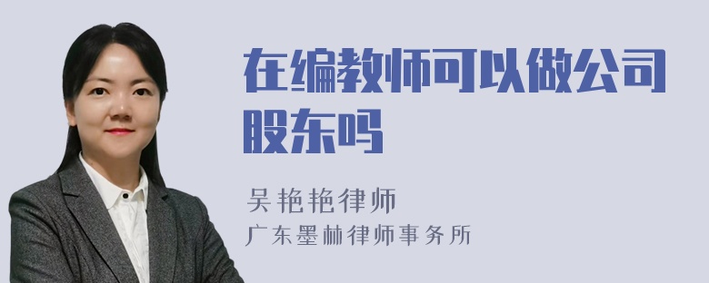 在编教师可以做公司股东吗