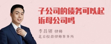 子公司的债务可以起诉母公司吗