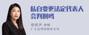 私自变更法定代表人会判刑吗