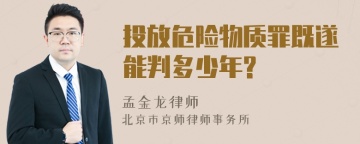 投放危险物质罪既遂能判多少年?